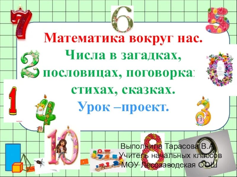 Сделать проект по математике