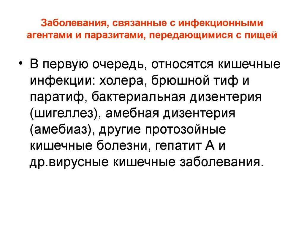 Нарушения связанные с питанием. Заболевания связанные с пищей. Паразитические заболевания передаваемые с пищей. Инфекционные болезни связанные с пищей. Заболевания связанные с питанием человека.