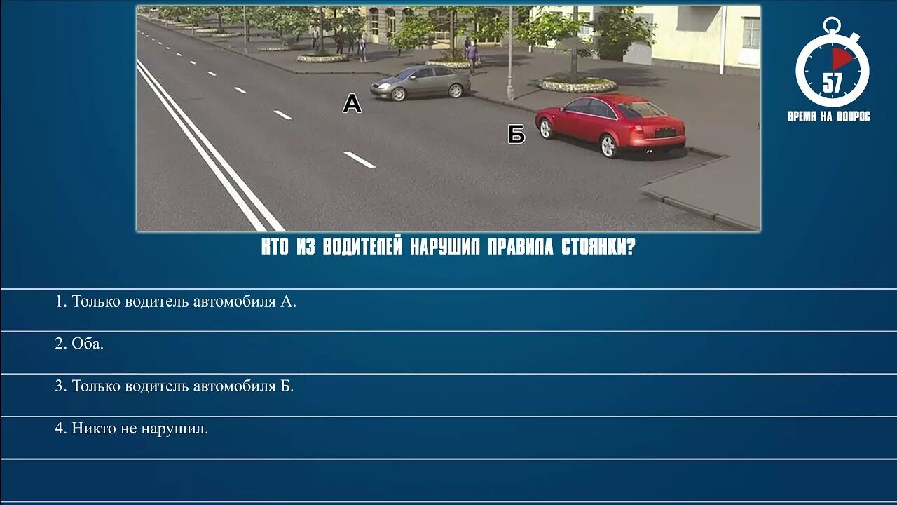 Кто из водителей нарушил правила стоянки. RNJ BP djlbnbbktq yfheikb ghfdbkf cnjzyrb. Уто изволителей нарушил правила стоянки. Кто изводителей науршил правиластоянки. Кто из водителей нарушает правила билет