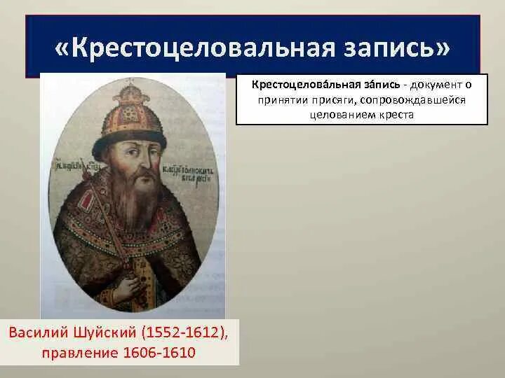Крестоцеловальную запись при восшествии на престол дал. Крестоцеловальную запись при восшествии на престол дал. Крестоцеловальная запись. Крестоцеловальная запись василия шуйского дата. Крестоцеловальную запись при восшествии на престол дал.