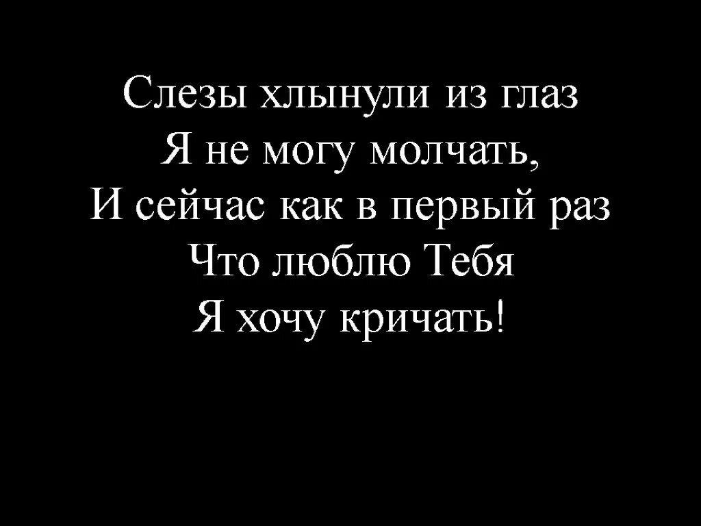 Не хочу кричать не могу дышать. Хочу кричать люблю люблю. Хочу кричать что люблю тебя. Хочется кричать я тебя люблю. Хочется кричать, а что толку.