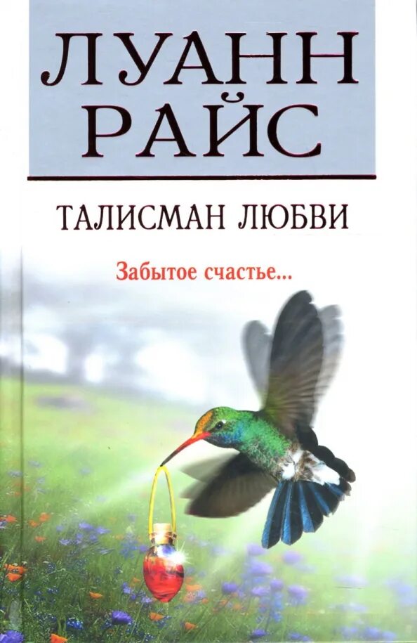 Первое правило семьи райс читать. Книги любовный талисман. луанн райс. талисман любви книга. филлипс рожденный очаровывать.