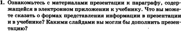 Информатика 7 класс босова параграф 4.1. Задачи по информатики 7 класс по параграфу 3.0. Информатика 7 параграф 3.3. Информатика 7 класс параграф 3. Ознакомитесь с материалами презентации к параграфу.