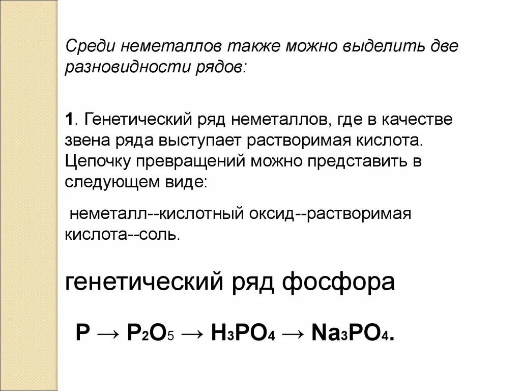 К генетическому ряду неметаллов относят цепочки кальция. Цепочка превращений неметаллов. Химическая цепочка превращений неметаллов. Цепочки с неметаллами. Составить генетический ряд фосфора.