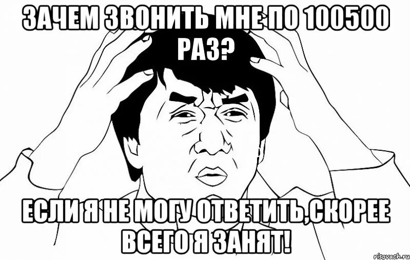 Когда звонишь всегда занято. Джеки Чан Мем. Джеки Чан мемы. Джеки Чан Мем WTF. Я занят Мем.