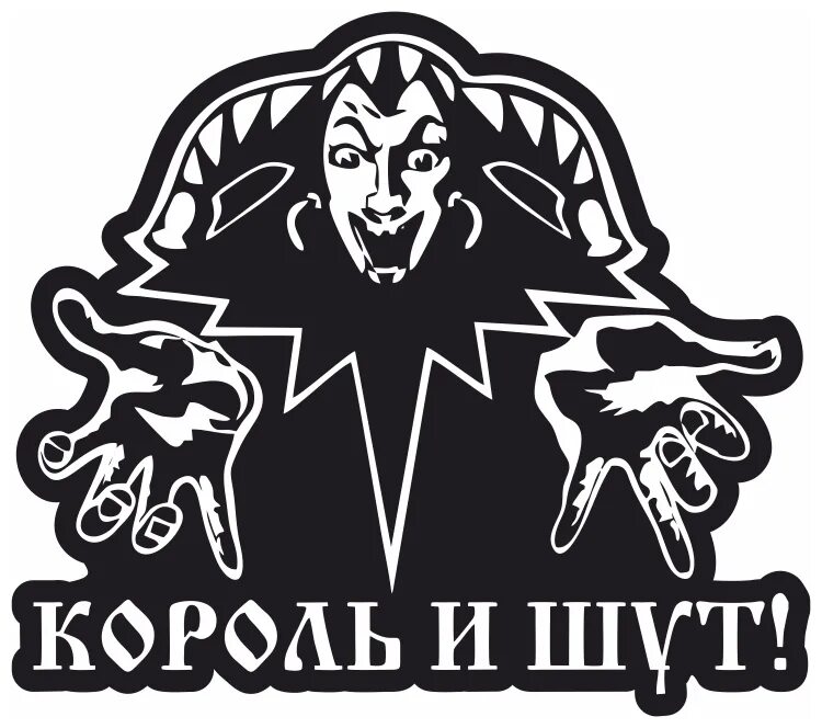 стикеры король и шут ватсап. наклейки король и шут. король и шут горшок жив. стикеры король и шут. стикеры король и шут ватсап.