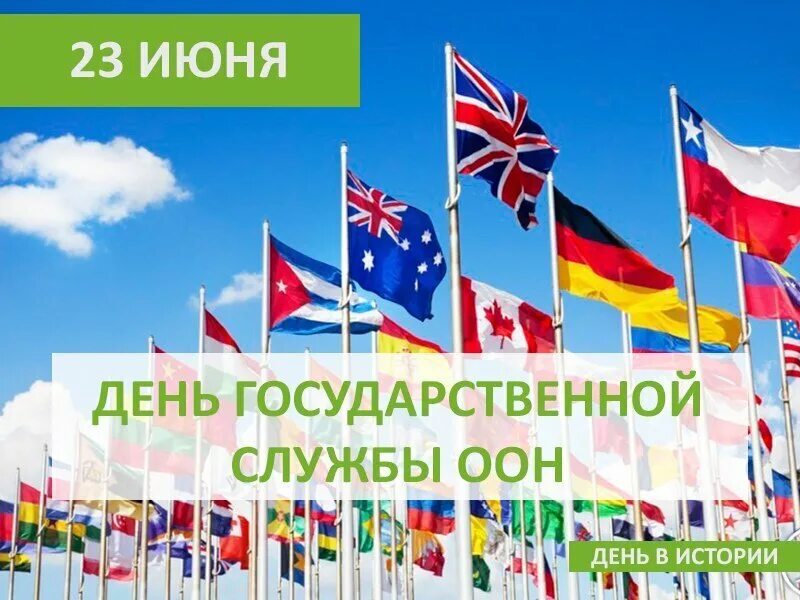 23 июня. 23 Июня днем государственной службы организации Объединенных наций. День государственной службы организации Объединённых наций. День госслужбы ООН. День государственной службы ООН картинки.