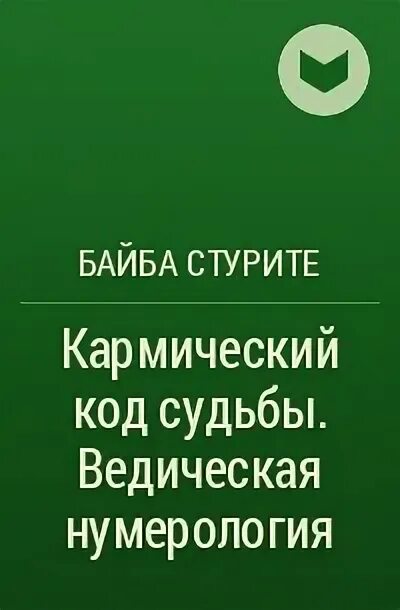 Байба стурите кармическая. Ведическая нумерология байба стурите. ведическая нумерология. кармический код судьбы байба стурите книга. ведическая нумерология книга байба стурите.