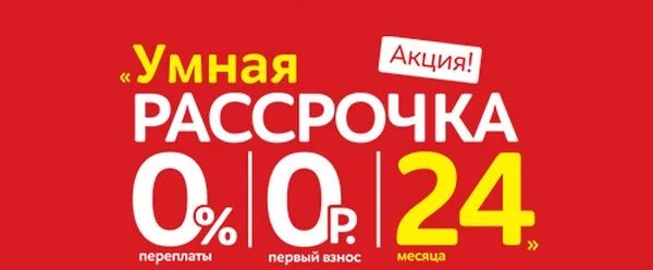 Рассрочка. Рассрочка 0%. Рассрочка 0-0-24. Рассрочка 24 месяца. Телефоны 0 0 24