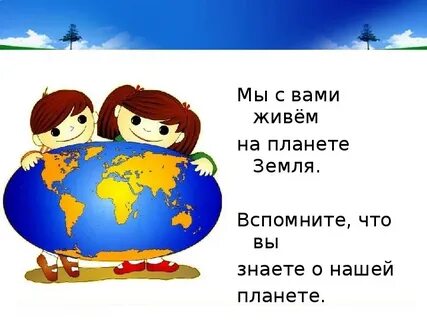 На земле 2 класс русский язык
