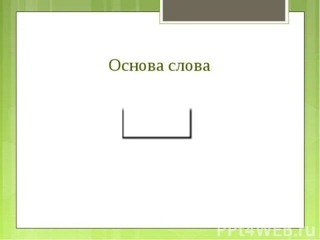 Основа слова тихая. Основа слова. Основа слова 3 класс. Что такое основа в русском языке 3 класс. Основа слова 2 класс.