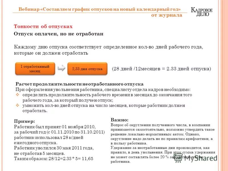 когда положен отпуск после устройства на работу. как расчитатьотпускные. количество дней отпуска в первый год работы. когда можно взять отпуск на новой работе. право на отпуск.