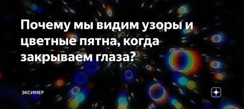 Почему глаз видит точку