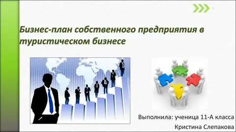 Бизнес план туризм