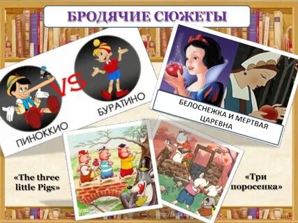 Бродячий сюжет