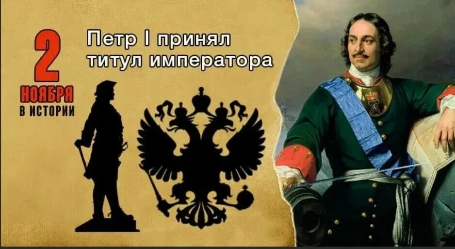 Принятие петром титула императора. Принятие титула императора петра 1.