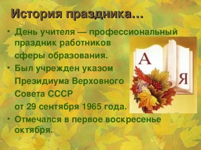 Почему важен день 5 октября. День учителя история праздника. Всемирный день учителя история праздника. День учителя презентация. Праздник день учителя для презентации.