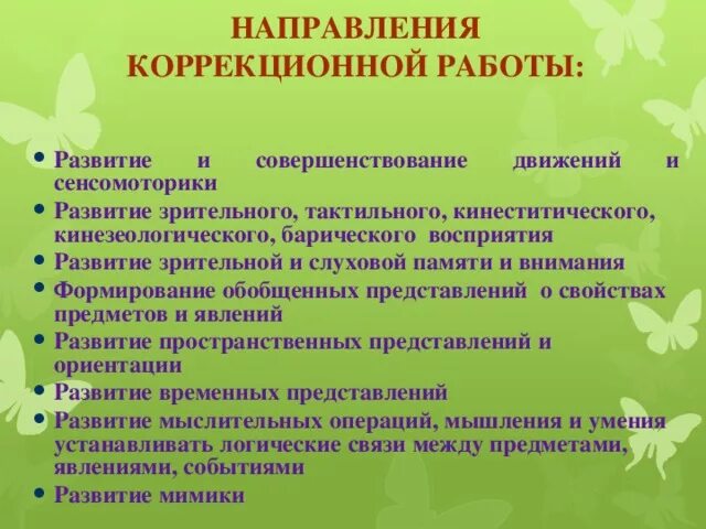 Направления коррекционно педагогической работы. Направления коррекционной работы. Направления коррекционной развивающей работы это. Развитие зрительного восприятия направления работы. Направления коррекционно-развивающей работы зрительного восприятия.