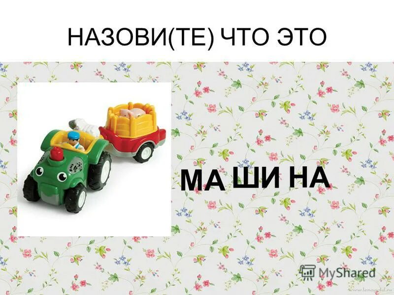 Ма это