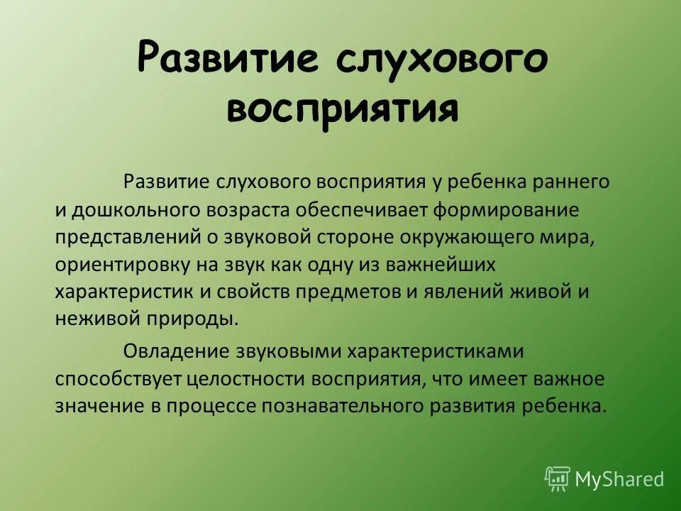 Слуховое восприятие цель. Формирование слухового восприятия у детей. Методика развития слухового восприятия. Слуховое восприятие у дошкольников. Слуховое восприятие у детей дошкольного возраста характеристики.