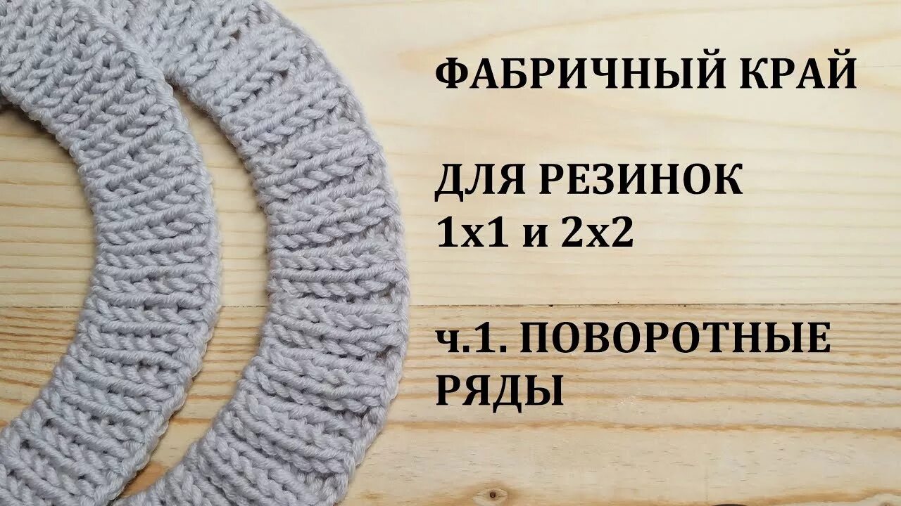 Резинка фабричным краем по кругу. Набор резинки 2х2 фабричный. Фабричный набор петель для резинки 1х1. Ложная кеттлевка резинки 2х2. Итальянский набор петель спицами для резинки 1х1 поворотными рядами.