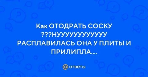 Как отодрать соску