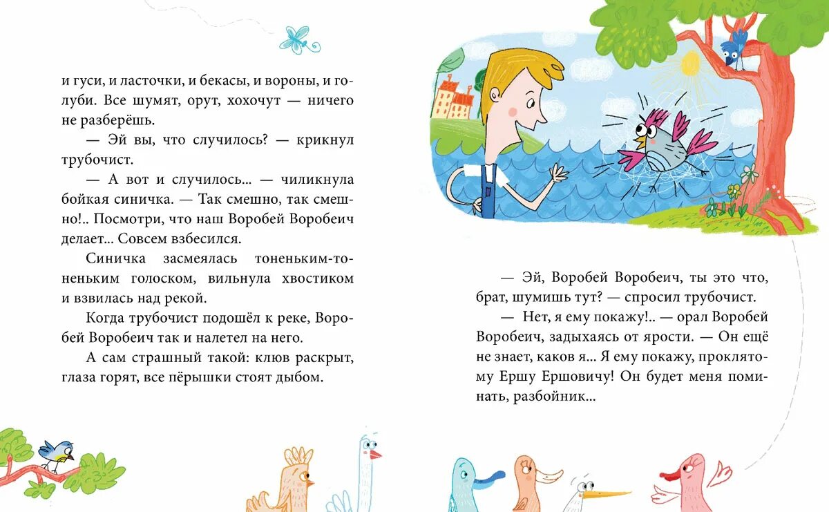 Сказка про воробья воробейча. Воробей воробеич мамин сибиряк. Сказка про воробья воробеича и ерша ершовича. Сказка про воробья воробеича. Мамин сибиряк воробей воробеич и ерш ершович.