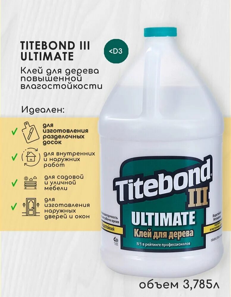 Профессиональный клей для дерева. Клей повышенной влагостойкости titebond. Клей повышенной влагостойкости titebond iii ultimate. Клей столярный тайтбонд зеленый. Клей повышенной влагостойкости titebond.