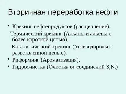 вторичная переработка нефти крекинг
