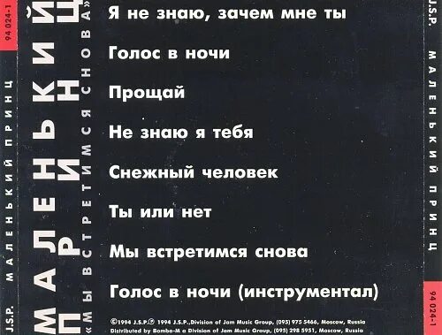 Маленький принц мы встретимся снова. Маленький принц альбом мы встретимся снова. Мы встретимся снова пусть свечи сгорели и кончился бал. Песня мы встретимся снова маленький принц