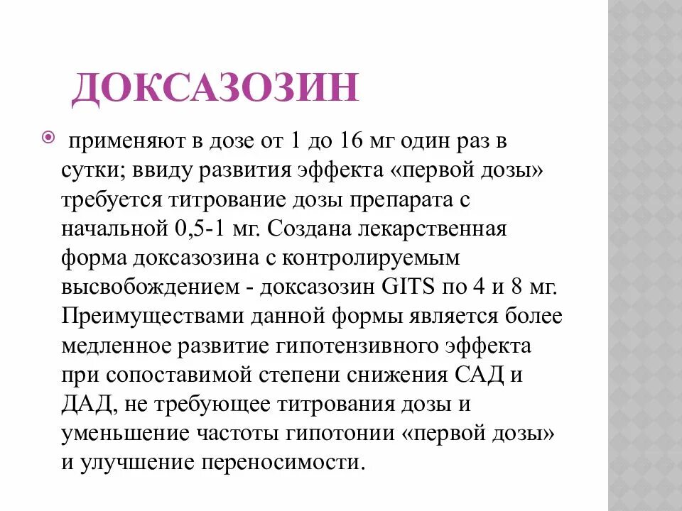 Доксазозин Альфа адреноблокатор. Доксазозин фармакология. Празозин доксазозин. Празозин доксазозин фармакология.