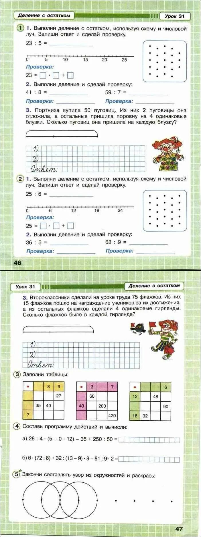 Выполни деление с остатком используя числовой луч. Выполни деление с остатком используя числовой луч 3. второклассники сделали на уроке труда 75 флажков со схемой. деление с остатком петерсон.