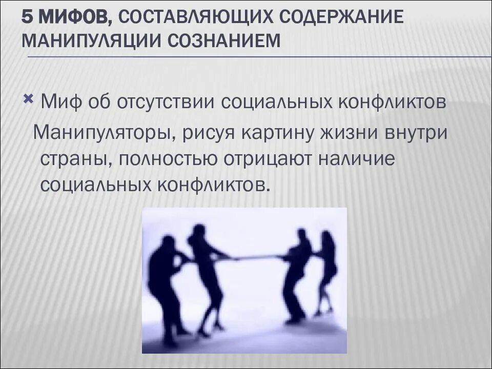 Что не является способом манипуляции. Манипуляция сознанием презентация. манипуляция массовым сознанием. методы массовой манипуляции. управление массовым сознанием.