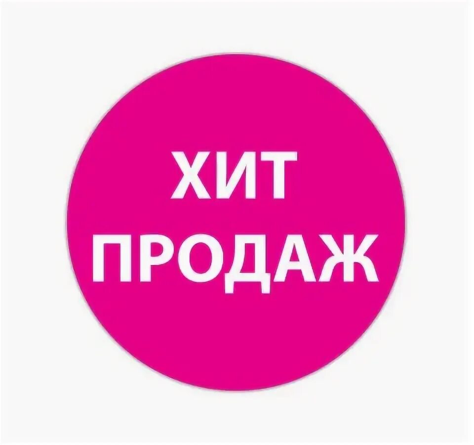 Что продавать на вб 2024. Хиты продаж. Хит продаж картинка. Значок хит продаж. Стикер хит продаж.