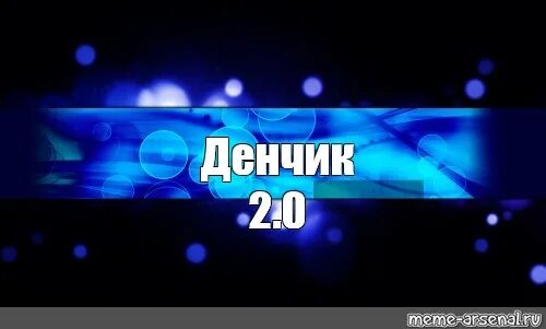 Канал Денчик. Картинки Денчик. Надпись Денчик. Шапка ютуб Денчик. Денчик это