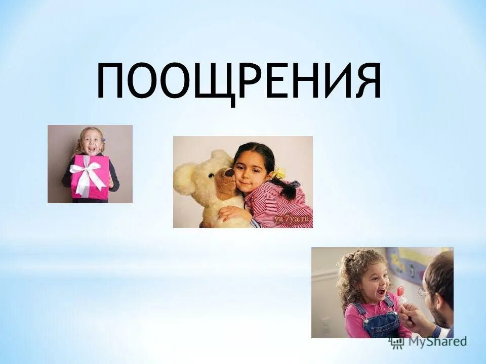 Поощряющий тема. Поощрения.