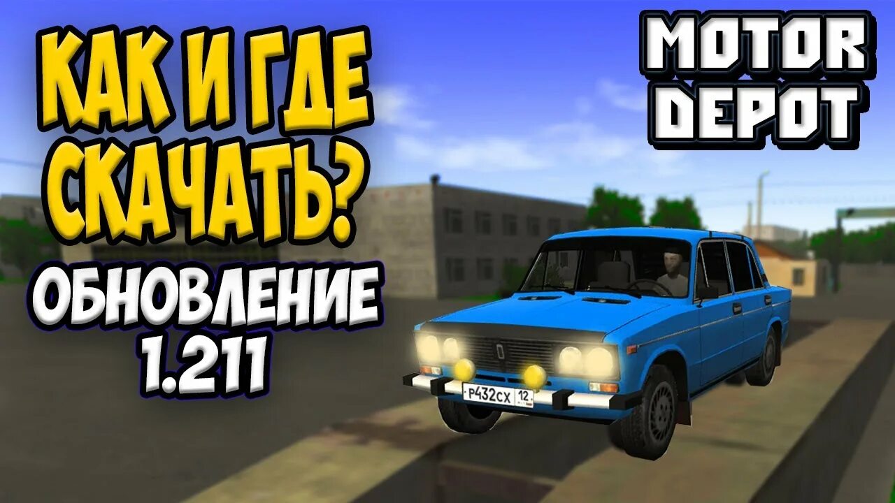 Чит на motor depot. Мотор депот версия 1.2. мотор депот рп. motor depot обновление. мотор депот обновление 1.2.
