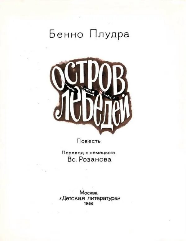 Повесть остров читать. Остров лебедей Бенно Плудра. Повесть остров. Плудра, Бенно. Лебединый остров. - Москва : Просвещение, 1984.. Остров лебедей (1982) ГДР.