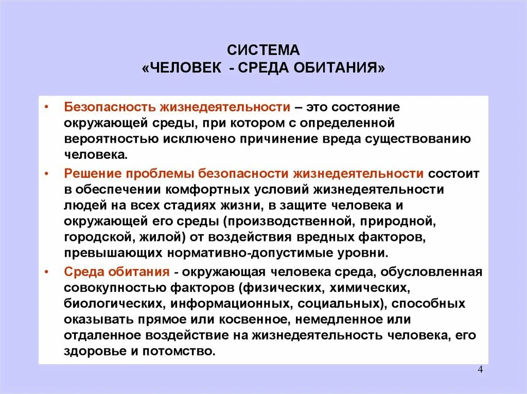 А также необходима в среде. Система человек среда обитания. Безопасность жизнедеятельности и среда обитания человека. Среда обитания это БЖД. Человек-среда обитания БЖД.