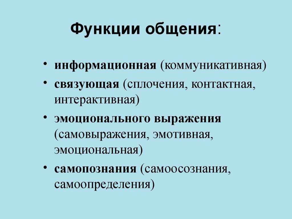 Функции общения. Коммуникативно информационная функция общения. К функциям общения относятся. Основные функции общения.