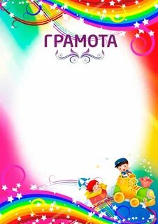 Грамота шаблон для детей за участие