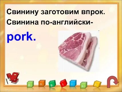 Свинина по английски перевод