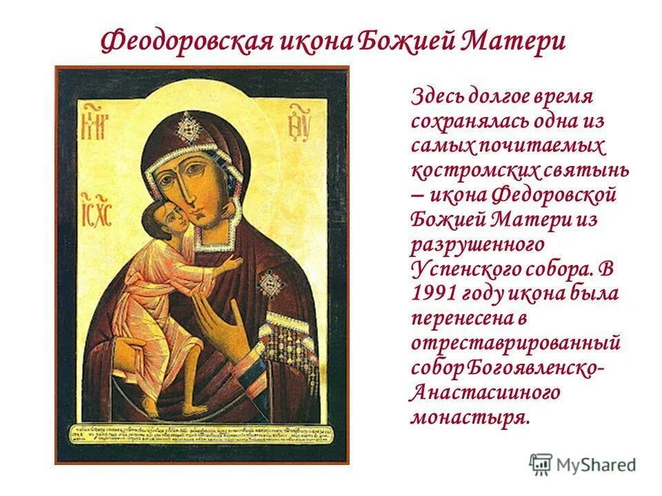 икона феодоровская значение. с днем феодоровской божьей матери. феодоровская икона божией матери 16 век. чудотворная феодоровская икона божией матери. сызранская икона феодоровской.