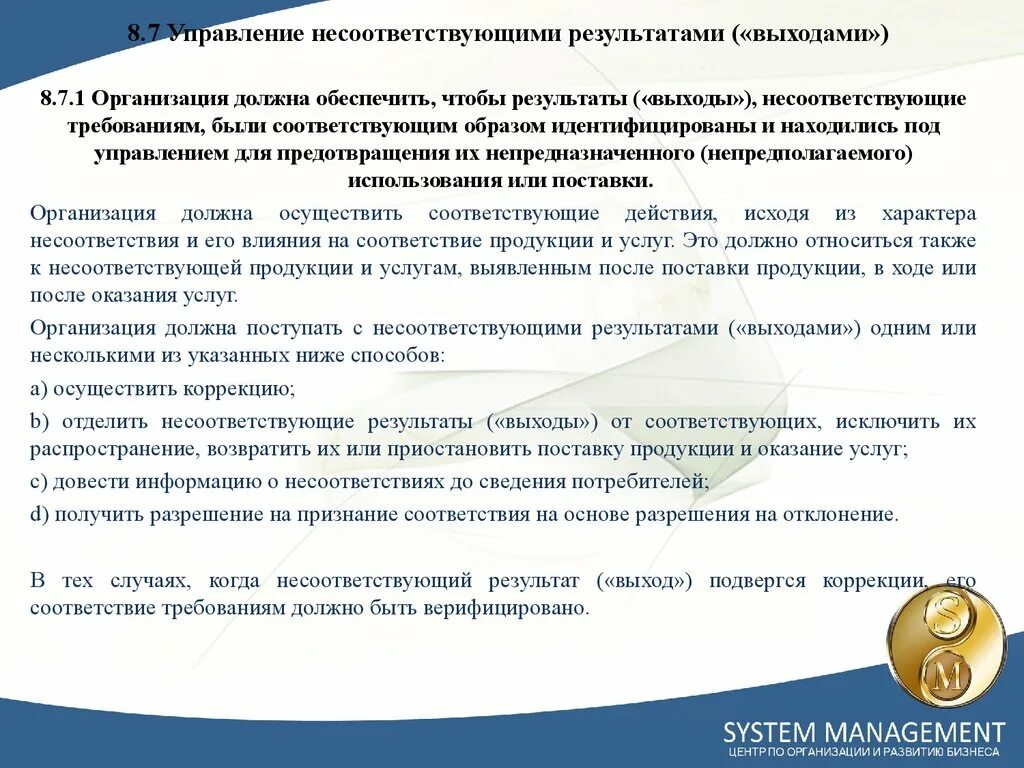 Как должно быть организовано управление. Управление несоответствующими выходами. Несоответствующей продукции на предприятии. Процедура управления несоответствующей продукцией. Инструкция по управлению несоответствующей продукцией.