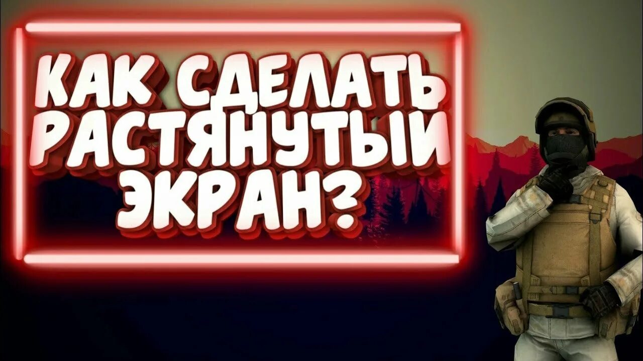 Как сделать растянутый экран в кс 2. Стандоффф растянутый экран. как растянуть экран в стандофф 2. как сделать растянутый экран в стандофф. растяжение экрана в стандофф 2.