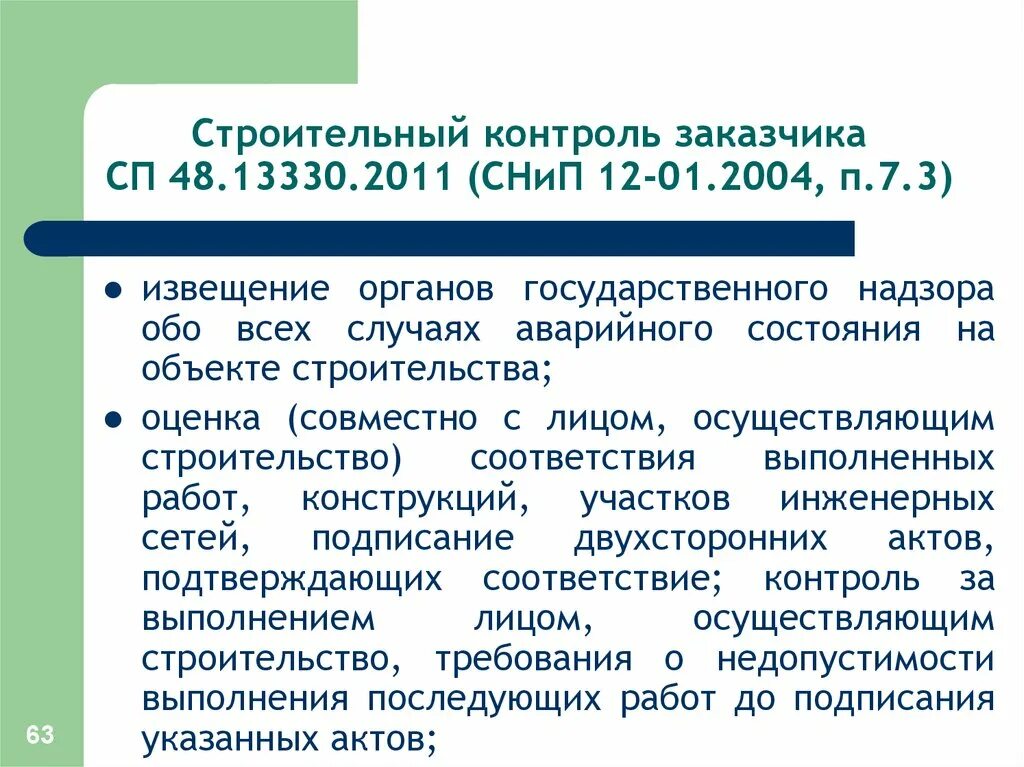 Сп 48.13330 2011 снип 12 01 2004. Строительный контроль заказчика. Контроль от заказчика. Извещение органов власти об случаях аварийного состояния.