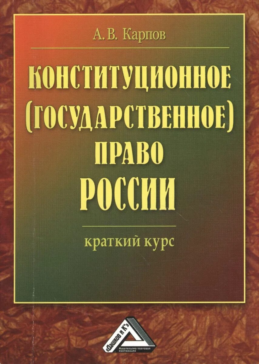 Конституционное государственное право. Государственное право кратко. Конституционное право России. Конституционное право книга. Краткий курс 3