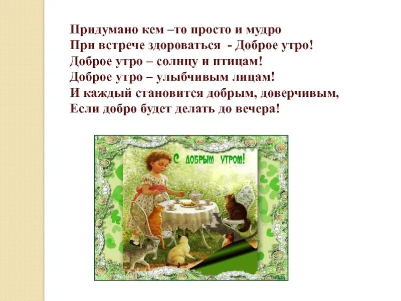 Придумано кем-то просто и мудро при встрече здороваться доброе. Придумано кем-то просто и мудро при встрече здороваться доброе утро. Доброе утро солнцу и птицам доброе утро улыбчивым лицам. При встрече здороваться доброе утро. Придумано кем-то просто и мудро при встрече здороваться доброе утро.