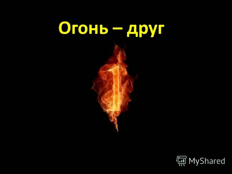 Вечный огонь минусинск быстрая маршрут. Огонь добра песня. Красивое стихотворение про огонь. Огонь добро. Красивое стихотворение про огонь.