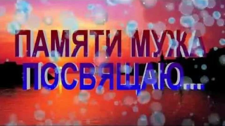 Песни в память о муже. Вечная память любимому мужу. В память о муже. Памяти мужа посвящается. Памяти любимому мужу посвящается.